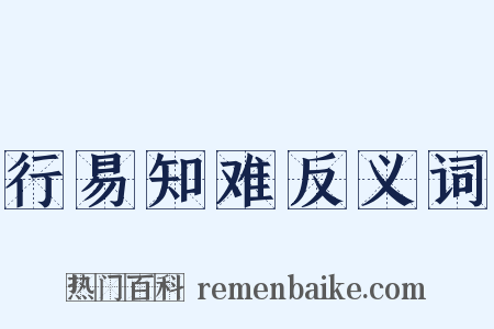 行易知难反义词是什么意思的图片